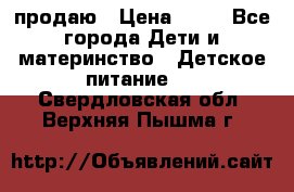 продаю › Цена ­ 20 - Все города Дети и материнство » Детское питание   . Свердловская обл.,Верхняя Пышма г.